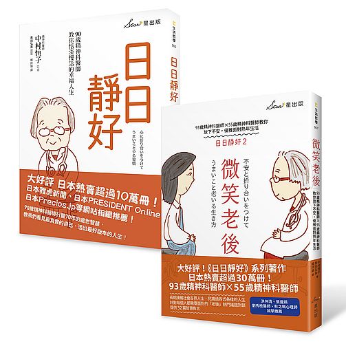 日日靜好雙套書：日日靜好＋微笑老後