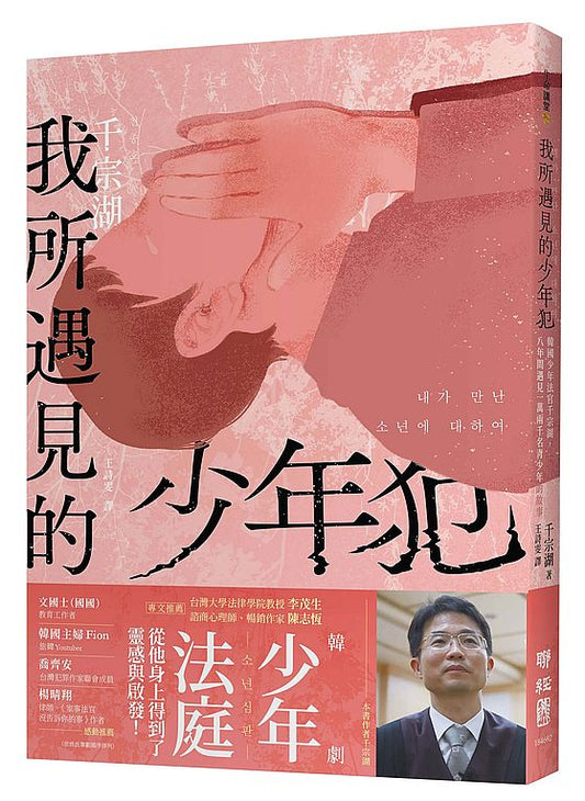 我所遇見的少年犯：韓國少年法官千宗湖，八年間遇見一萬兩千名青少年的故事
