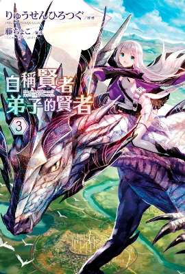 自稱賢者弟子的賢者（３）