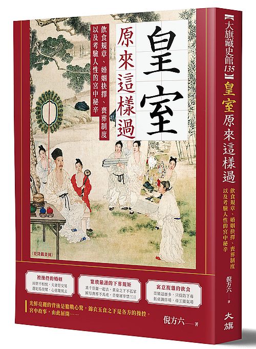 皇室原來這樣過：飲食規章、婚姻抉擇、喪葬制度以及考驗人性的宮中生活