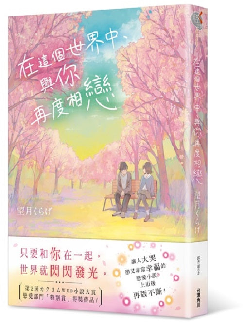 在這個世界中，與你再度相戀