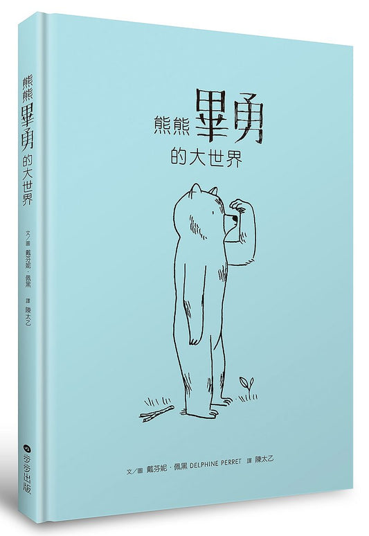 熊熊畢勇的大世界