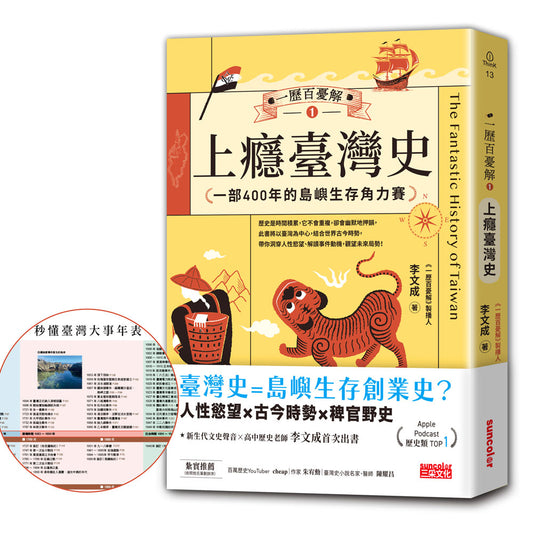 一歷百憂解1 上癮臺灣史：一部400年的島嶼生存角力賽【隨書贈「秒懂臺灣大事年表」書衣海報】