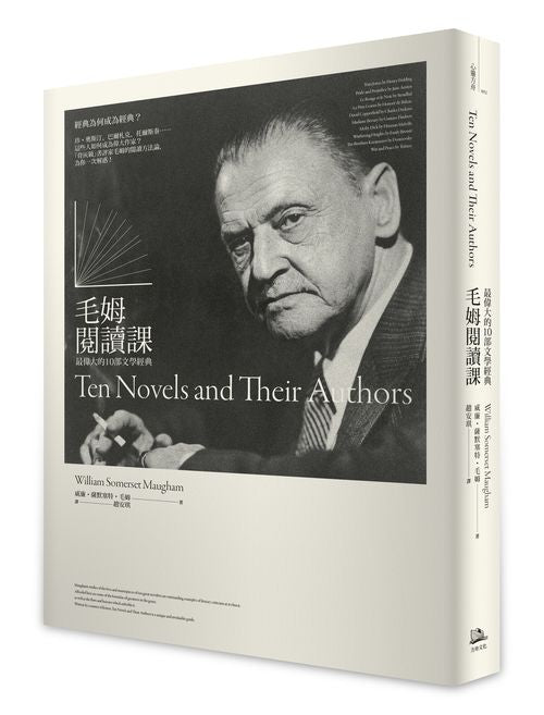 毛姆閱讀課：最偉大的10部文學經典