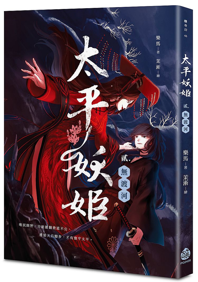 太平妖姬（貳）：無渡河