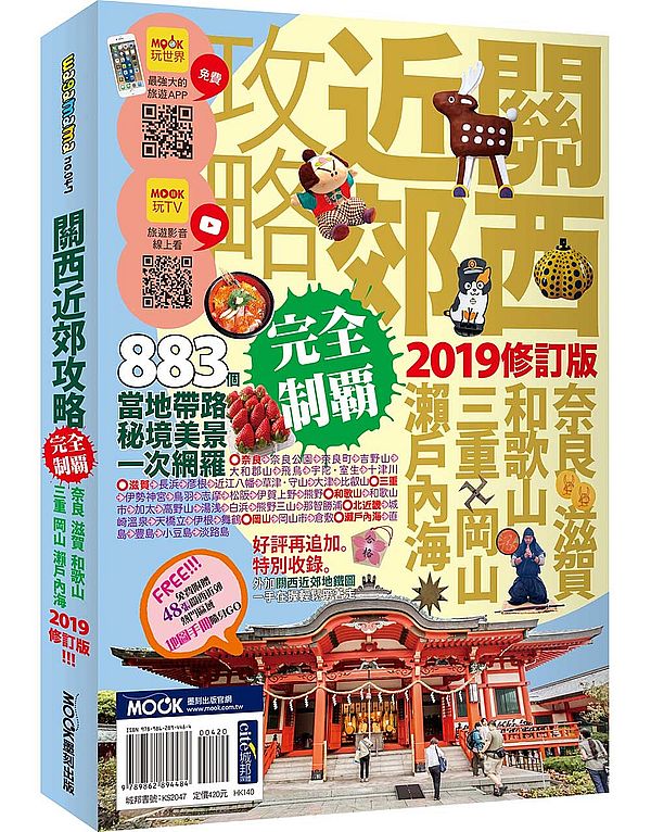 關西近郊攻略完全制霸：奈良．滋賀．和歌山．三重．岡山．瀨戶內海 2019