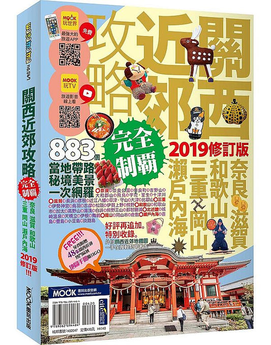 關西近郊攻略完全制霸：奈良．滋賀．和歌山．三重．岡山．瀨戶內海 2019