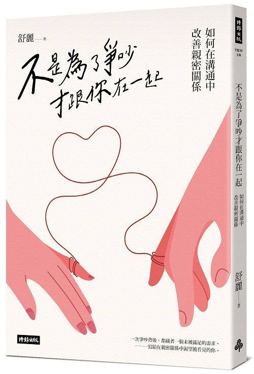 不是為了爭吵才跟你在一起