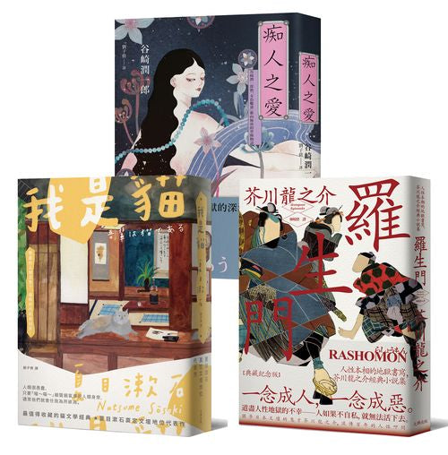 日本三大文豪必讀經典，漫步日本文學的三重宇宙：我是貓＋羅生門＋痴人之愛【典藏套書】