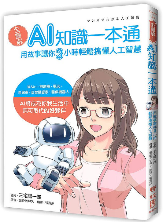 全圖解！AI知識一本通：用故事讓你三小時輕鬆搞懂人工智慧