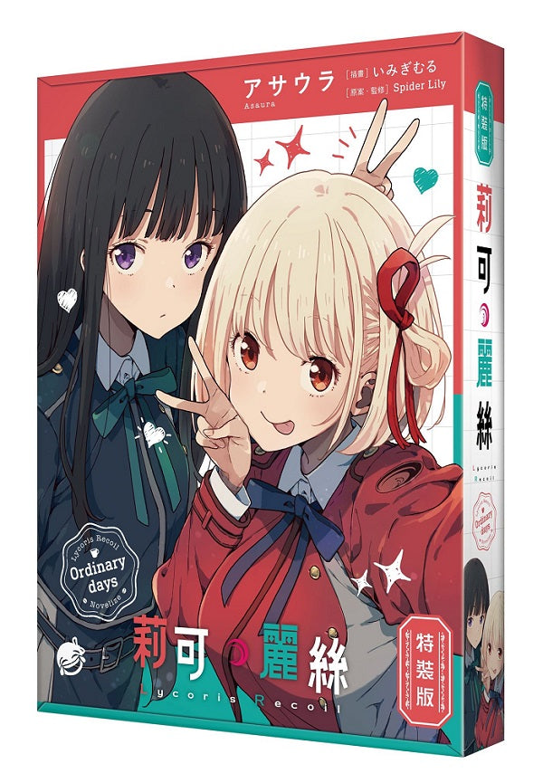 【特裝版－買斷】Lycoris Recoil 莉可麗絲 Ordinary days（全）