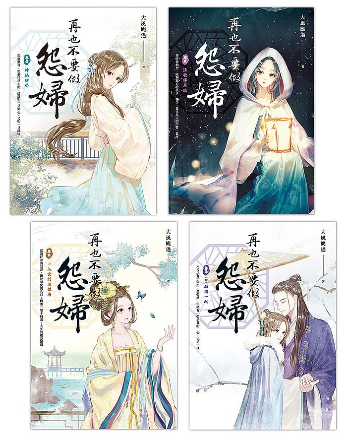 再也不要做怨婦（１－４）完