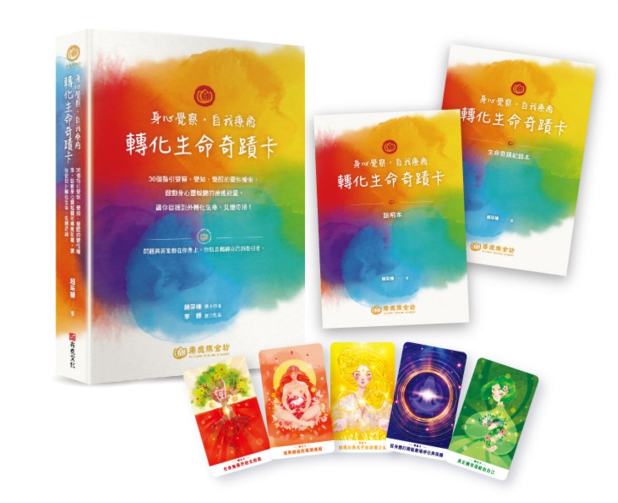 身心覺察‧自我療癒‧轉化生命奇蹟卡：36個指引覺察、覺知、覺醒的靈性線索，啟動身心靈蛻變的療癒能量，讓你從裡到外轉化生命、見證奇蹟！