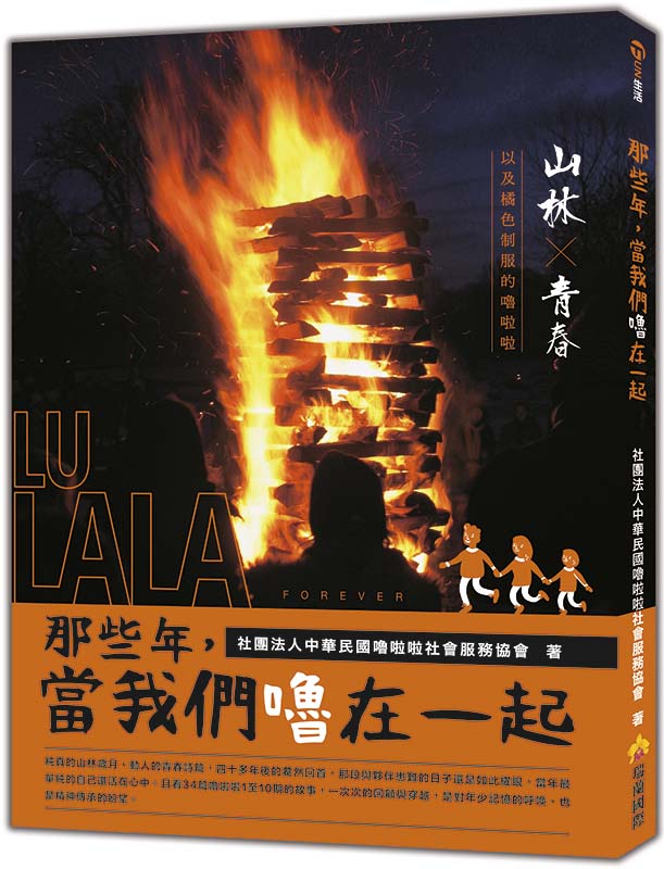 那些年，當我們嚕在一起