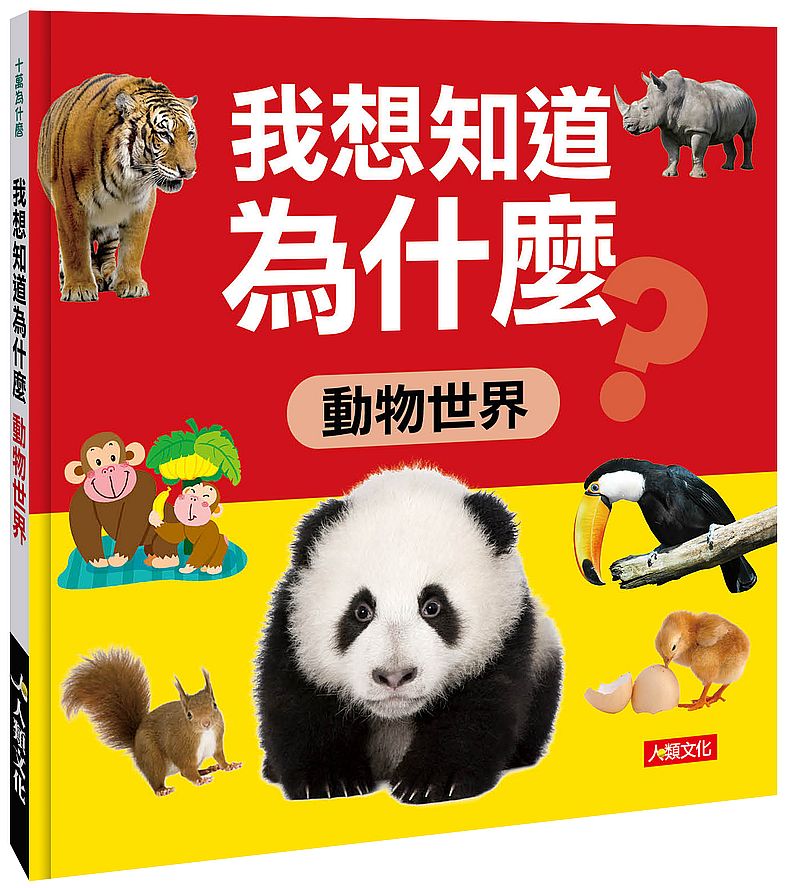 十萬為什麼：我想知道為什麼動物世界