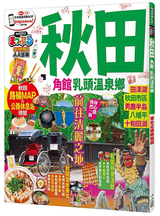 秋田 角館．乳頭溫泉鄉：MM哈日情報誌系列29