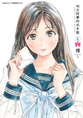 明日同學的水手服（２）