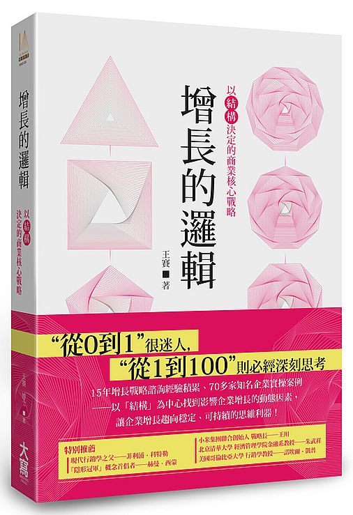 增長的邏輯：以「結構」決定的商業核心戰略