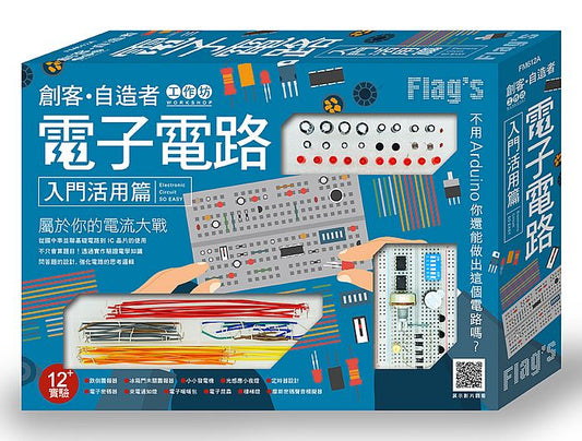 Flags 創客：自造者工作坊 電子電路入門活用篇