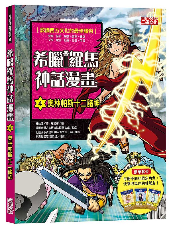 希臘羅馬神話漫畫４：奧林帕斯十二諸神