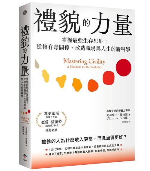 禮貌的力量：掌握最強生存思維！逆轉有毒關係、改造人生與職場的新科學