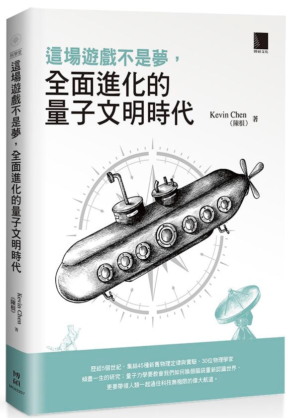這場遊戲不是夢， 全面進化的量子文明時代