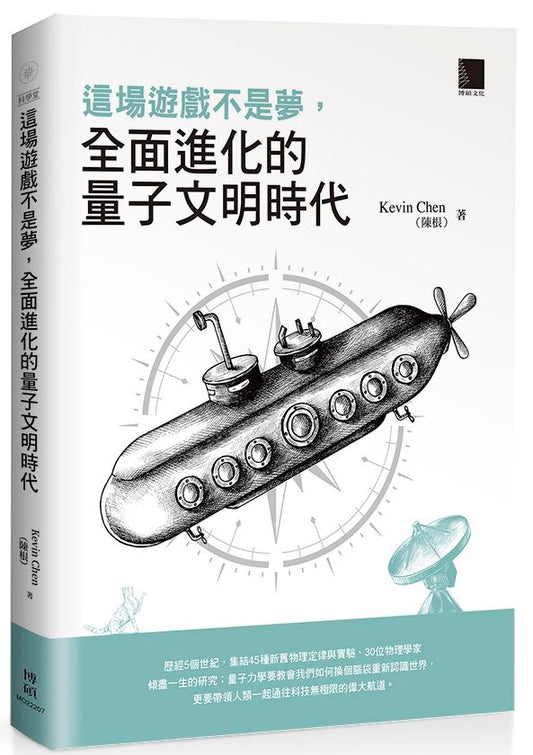 這場遊戲不是夢， 全面進化的量子文明時代