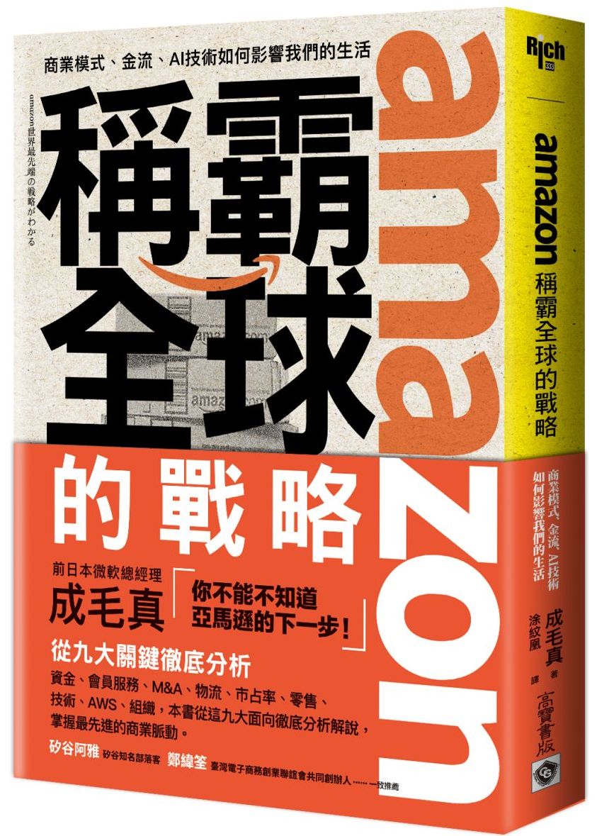 amazon稱霸全球的戰略：商業模式、金流、AI技術如何影響我們的生活