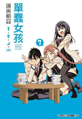 單蠢女孩（０７）