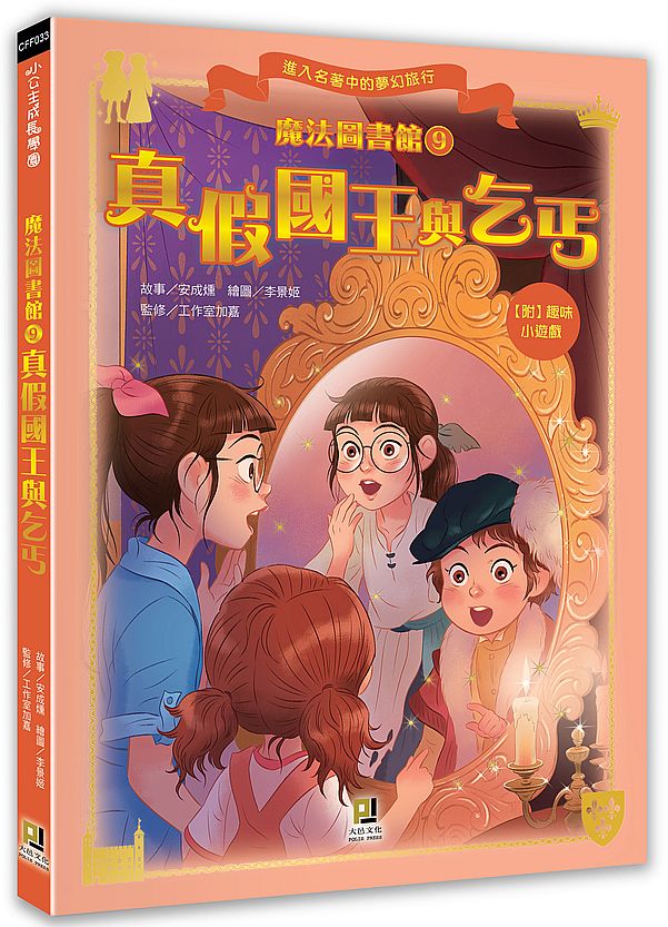 魔法圖書館(9) 真假國王與乞丐