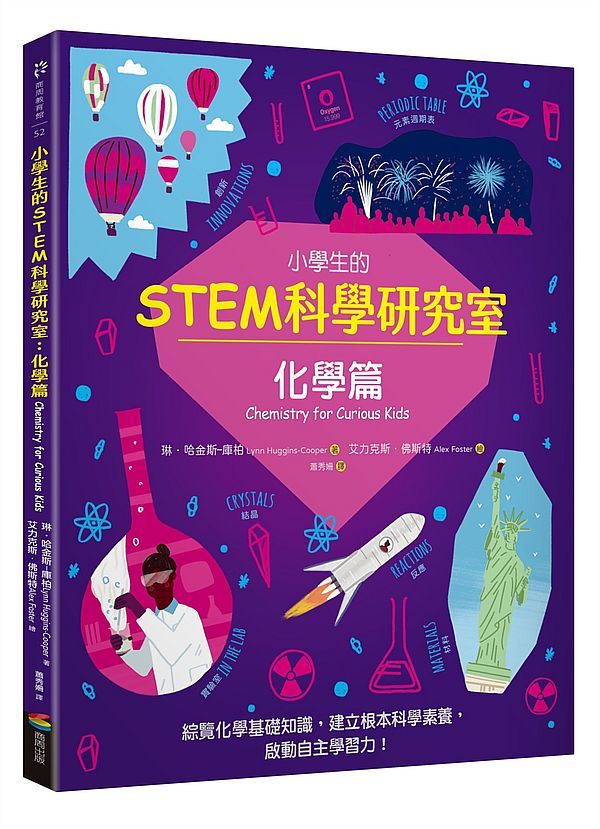 小學生的STEM科學研究室：化學篇