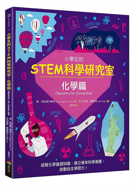 小學生的STEM科學研究室：化學篇