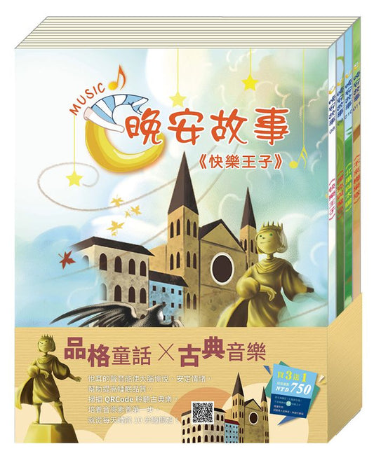 樂聲輕揚 套組：傑克與魔豆＋北風與太陽＋不來梅樂隊/ 送快樂王子