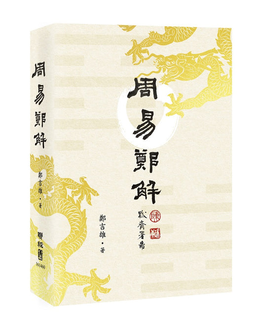 《周易》鄭解