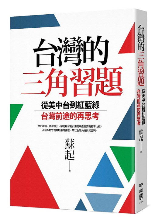 台灣的三角習題：從美中台到紅藍綠，台灣前途的再思考