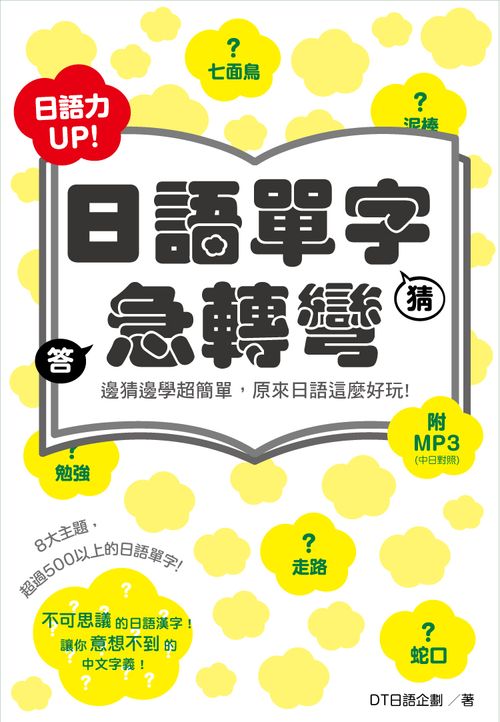 日語單字急轉彎（附中日對照MP3）