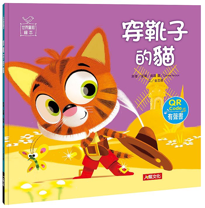 世界童話繪本：穿靴子的貓（QR Code有聲書）
