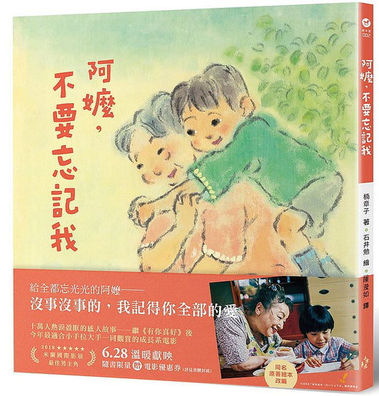 阿嬤，不要忘記我