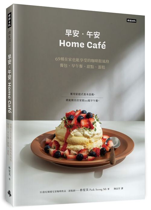 早安．午安 Home cafe：69種在家也能享受的咖啡館風格餐包、早午餐、甜點、蛋糕