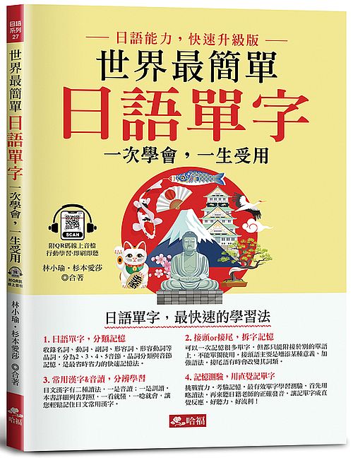 世界最簡單：日語單字－日語單字，最快速的學習法(附QR Code線上音檔)