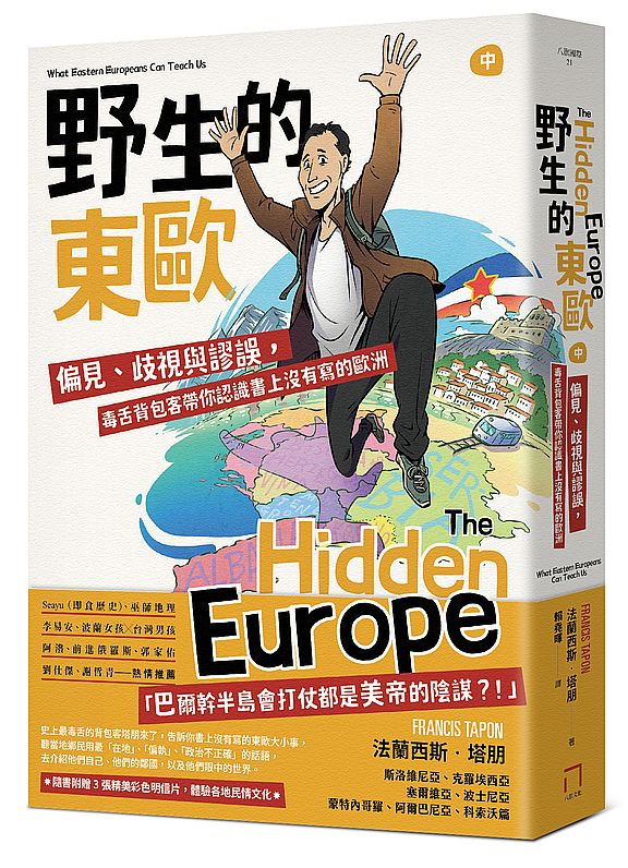 野生的東歐：偏見、歧視與謬誤，毒舌背包客帶你認識書上沒有寫的歐洲（中冊，斯洛維尼亞、克羅埃西亞、塞爾維亞、波士尼亞、蒙特內哥羅、阿爾巴尼亞、科索沃篇）