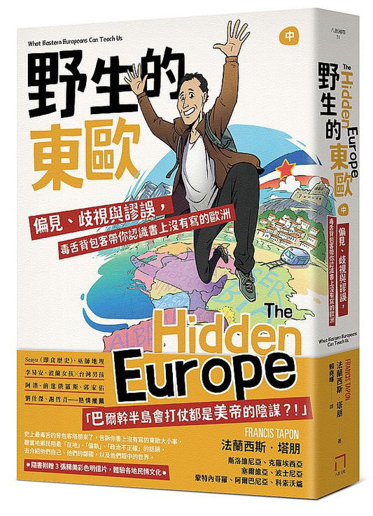 野生的東歐：偏見、歧視與謬誤，毒舌背包客帶你認識書上沒有寫的歐洲（中冊，斯洛維尼亞、克羅埃西亞、塞爾維亞、波士尼亞、蒙特內哥羅、阿爾巴尼亞、科索沃篇）