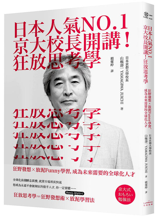 日本人氣NO.1京大校長開講！狂放思考學：狂野發想╳放泥Funny學習，成為未來需要的全球化人才