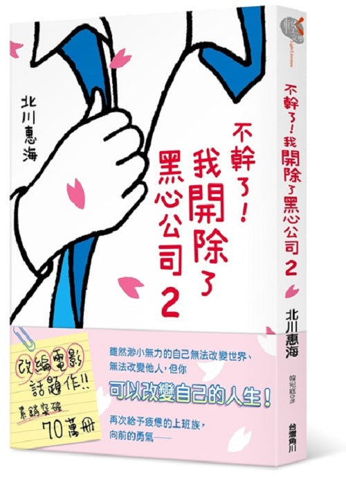 不幹了！我開除了黑心公司２
