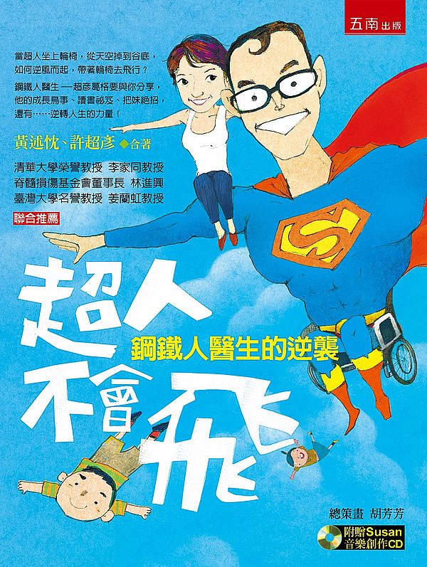 超人不會飛：鋼鐵人醫生的逆襲