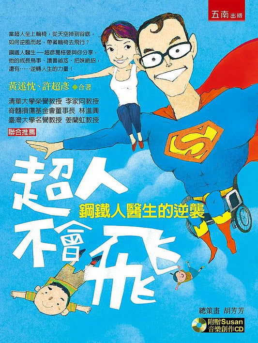 超人不會飛：鋼鐵人醫生的逆襲
