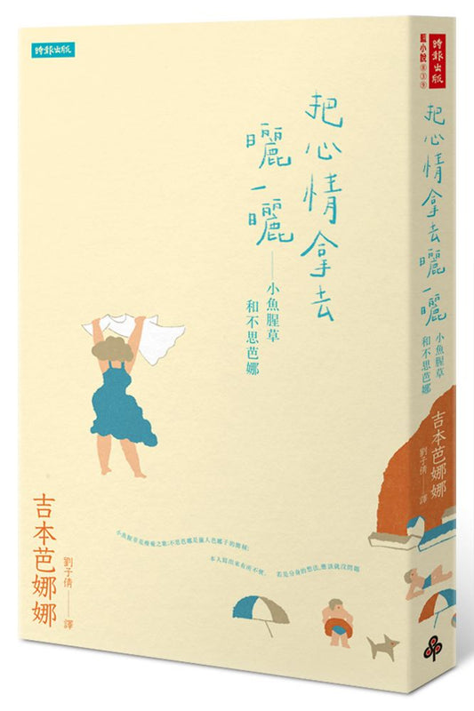 把心情拿去曬一曬—小魚腥草和不思芭娜