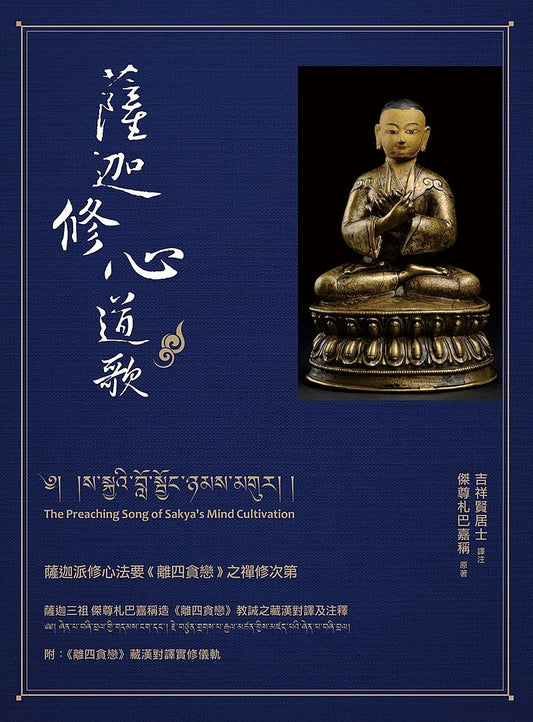 薩迦修心道歌：薩迦派修心法要《離四貪戀》之禪修次第