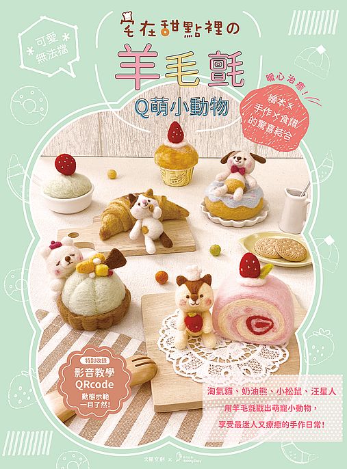可愛無法擋！宅在甜點?羊毛氈Q萌小動物：暖心治癒！繪本×手作×食譜的驚喜結合