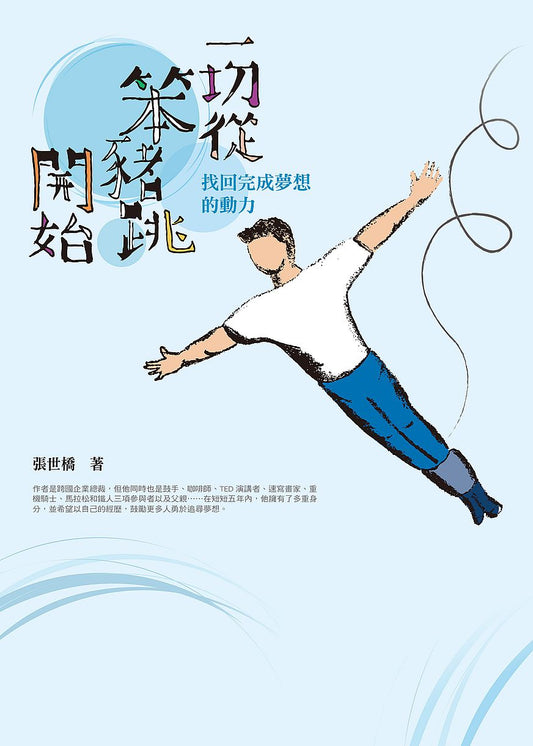 一切從笨豬跳開始：找回完成夢想的動力